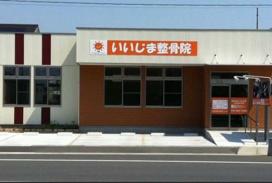 いいじま整骨院 吉川中央店